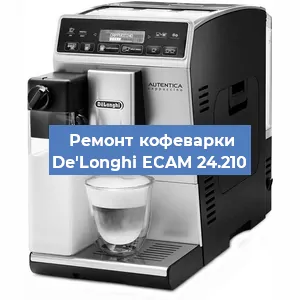 Ремонт кофемашины De'Longhi ECAM 24.210 в Москве
